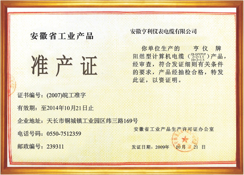 安徽省工业产品准产证